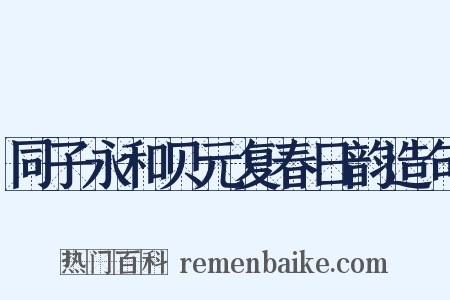 同子永和贝元复春日韵造句是什么意思的图片